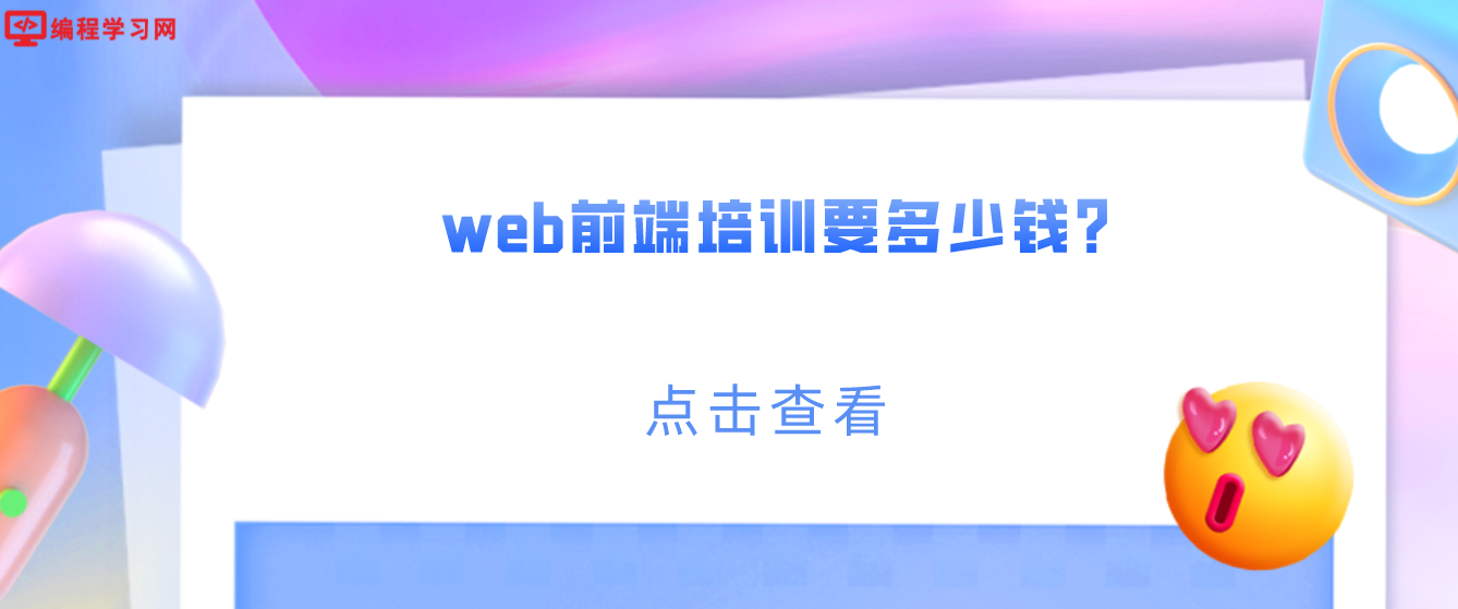 web前端培训要多少钱？