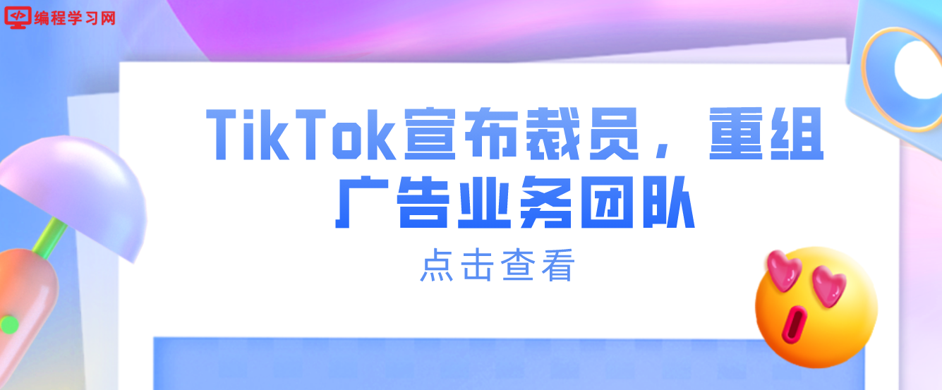 TikTok宣布裁员，重组广告业务团队