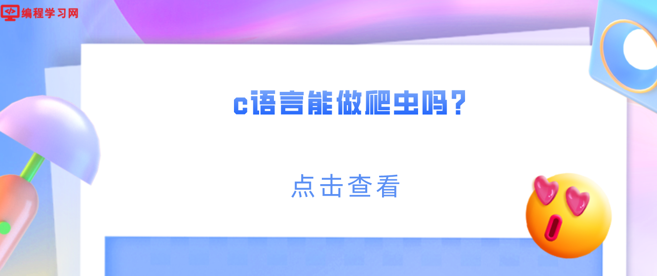 c语言能做爬虫吗？