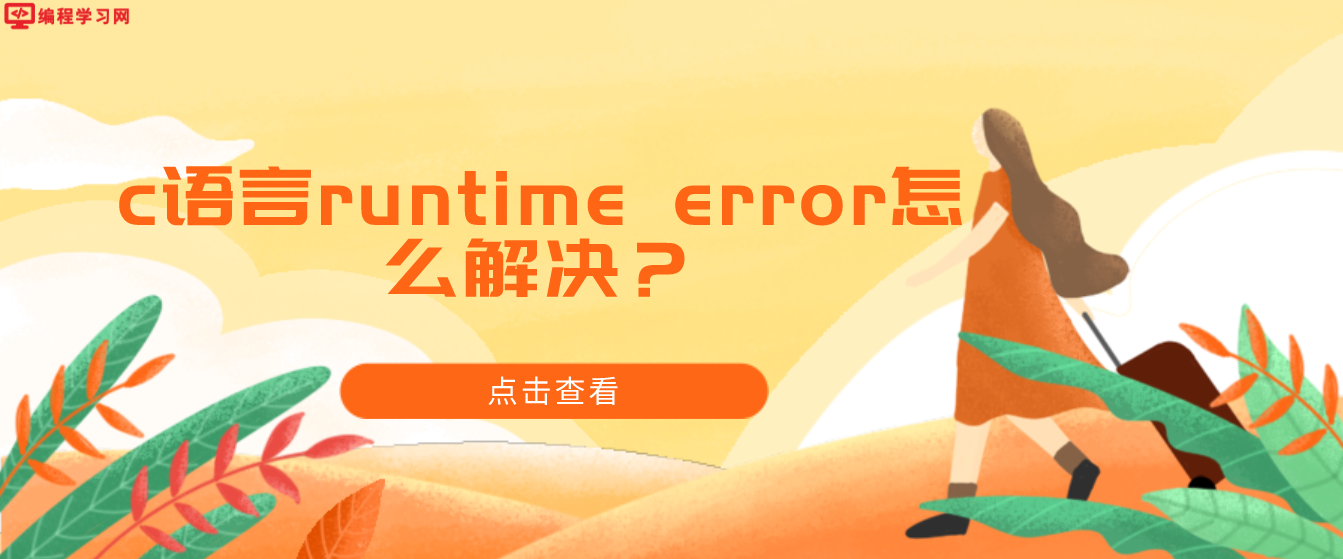 c语言runtime error怎么解决？