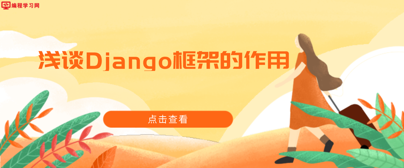 浅谈Django框架的作用