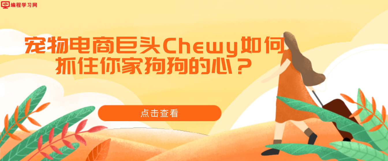 宠物电商巨头Chewy如何抓住你家狗狗的心？