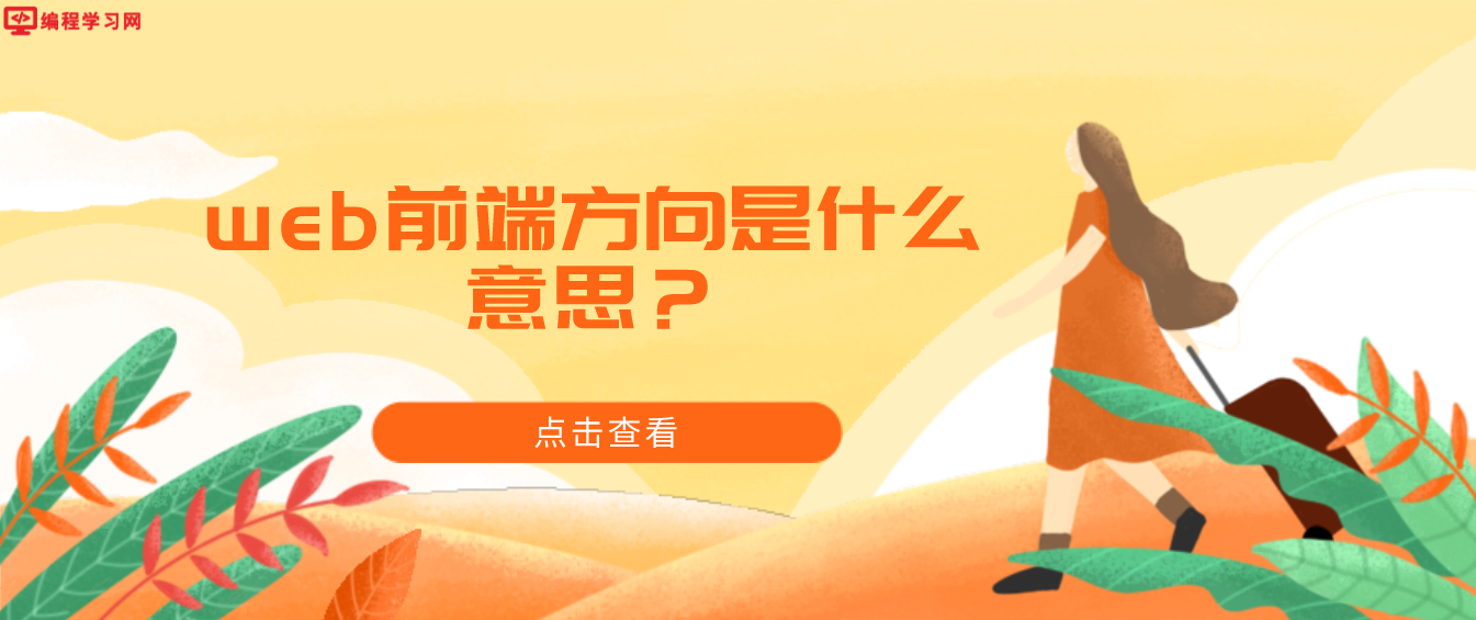 web前端方向是什么意思？