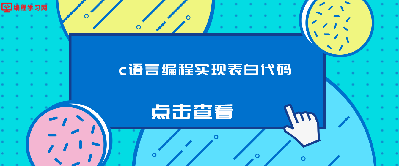 c语言编程实现表白代码（怎么用C语言表白？）