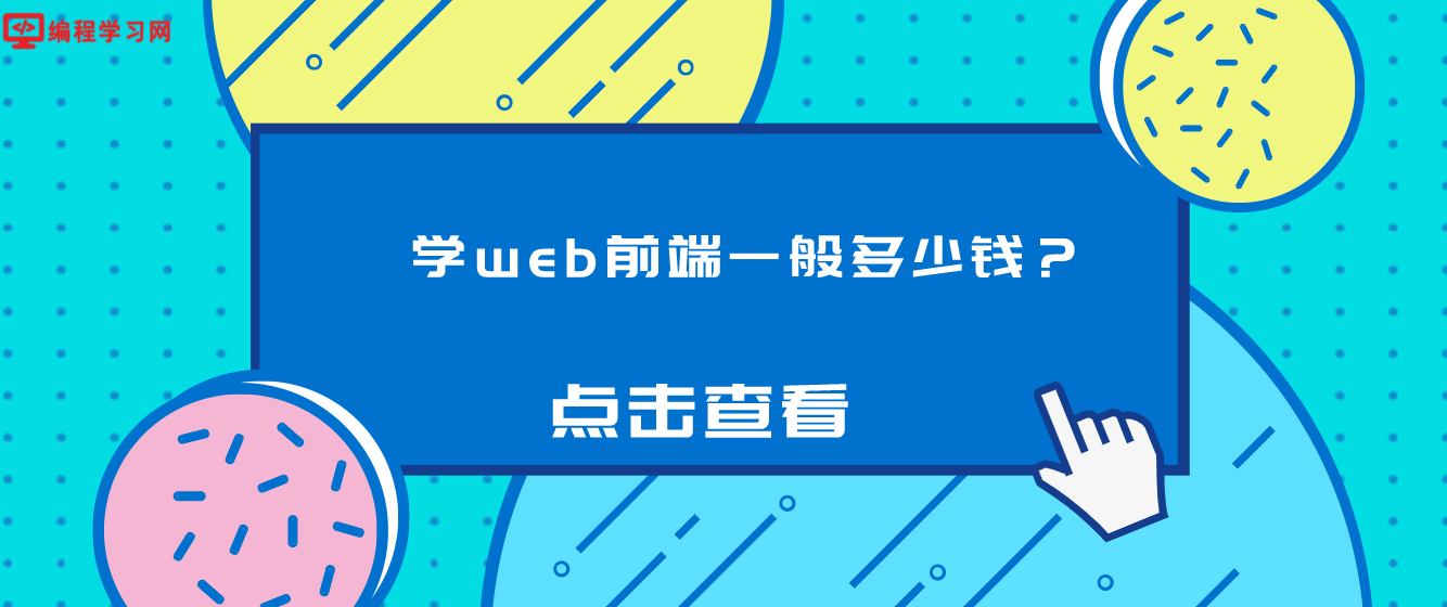 学web前端一般多少钱？（web前端培训要多少钱）