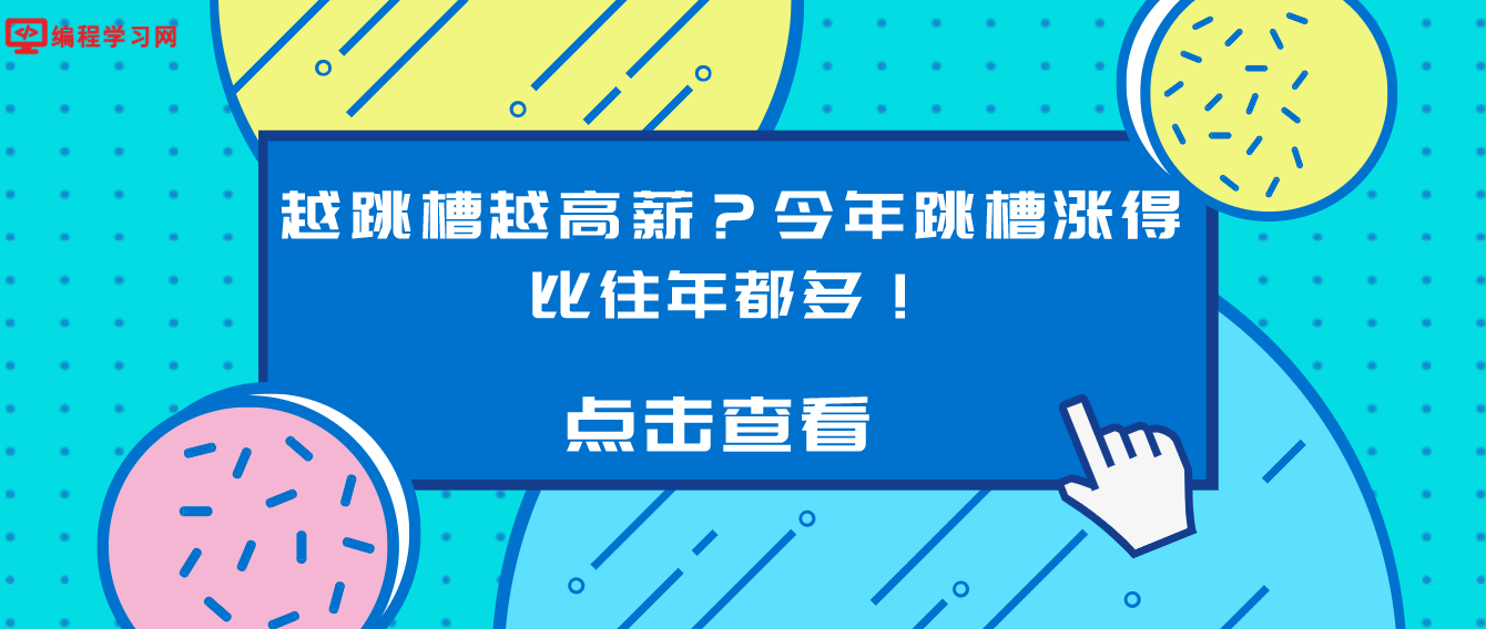 越跳槽越高薪？今年跳槽涨得比往年都多！