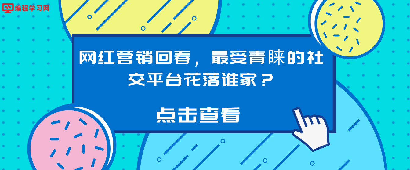 网红营销回春，最受青睐的社交平台花落谁家？