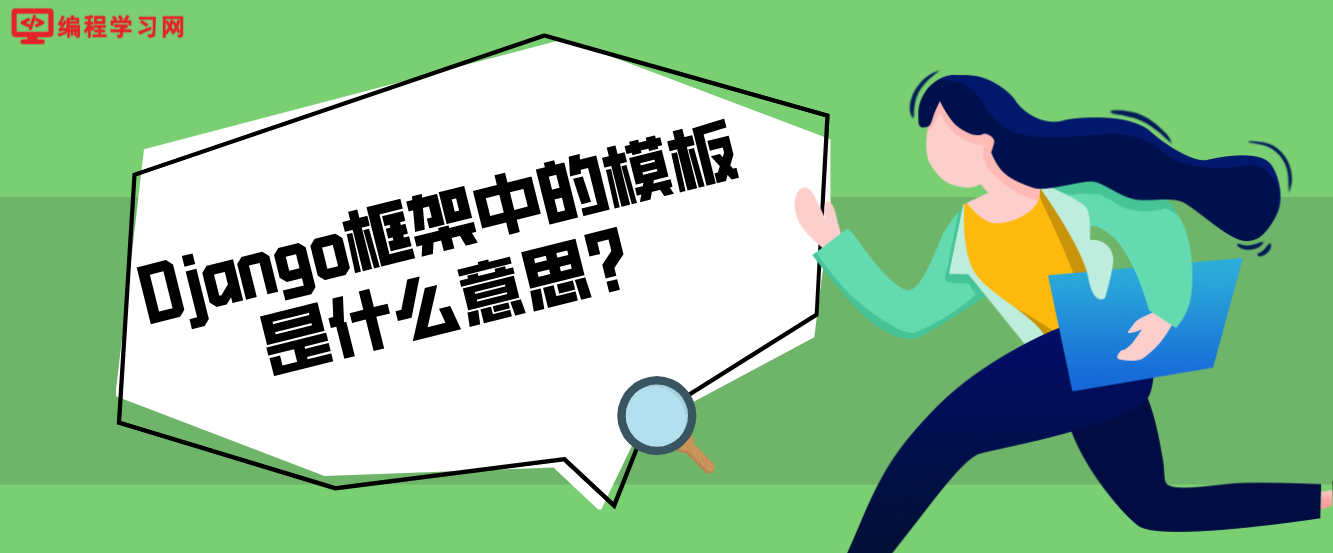 Django框架中的模板是什么意思？（django模板有什么用）