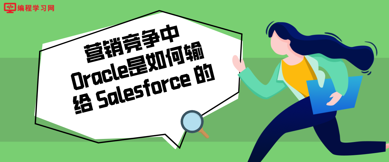 营销竞争中Oracle是如何输给Salesforce的