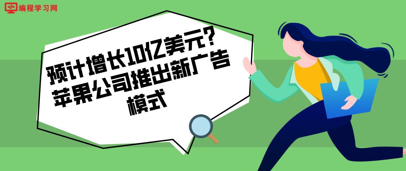 预计增长10亿美元？苹果公司推出新广告模式