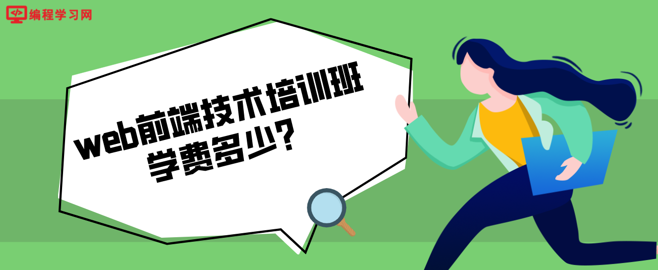 web前端技术培训班学费多少？（学web前端多少钱？）