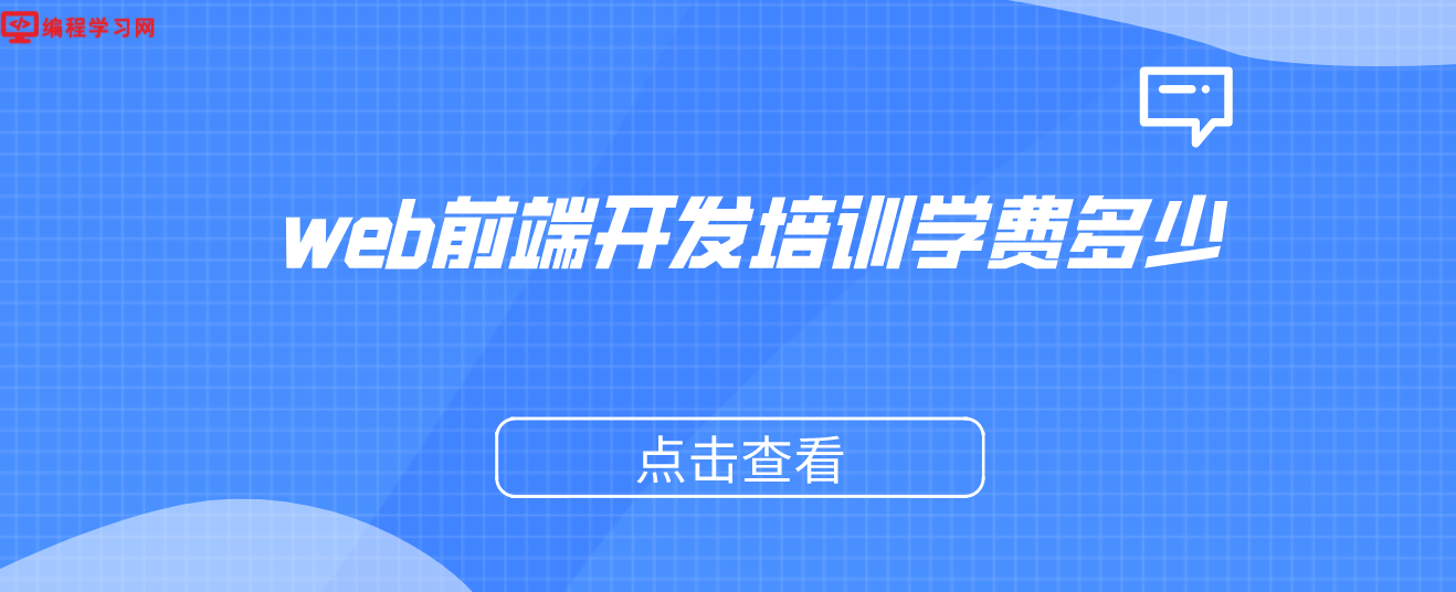 web前端开发培训学费多少（web前端培训大概多少）