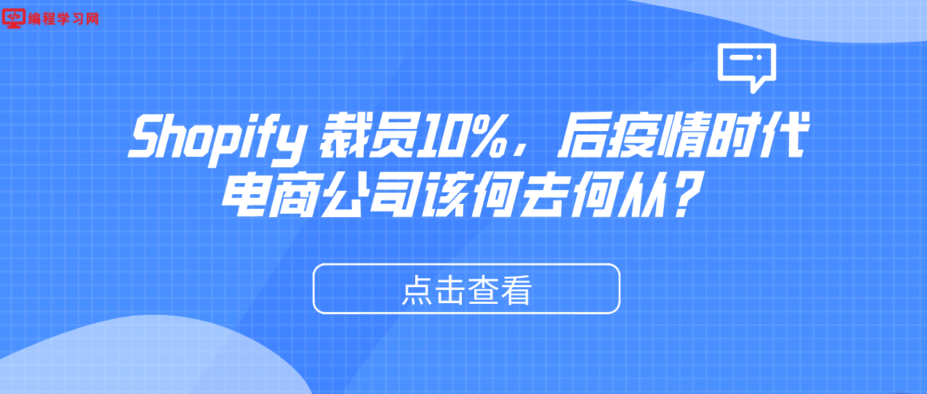 Shopify 裁员10%，后疫情时代电商公司该何去何从？