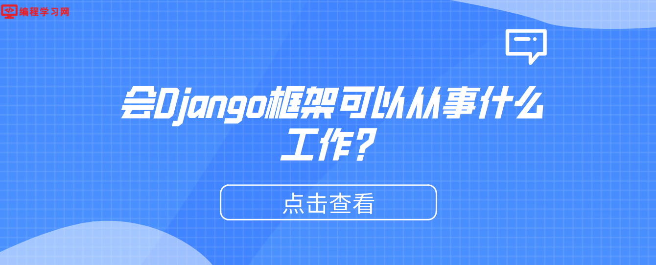 会Django框架可以从事什么工作？（django框架就业方向有哪些？）