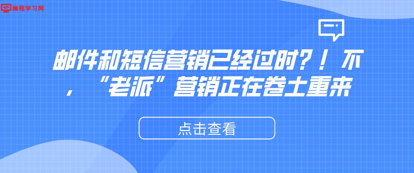 邮件和短信营销已经过时？！不，“老派”营销正在卷土重来