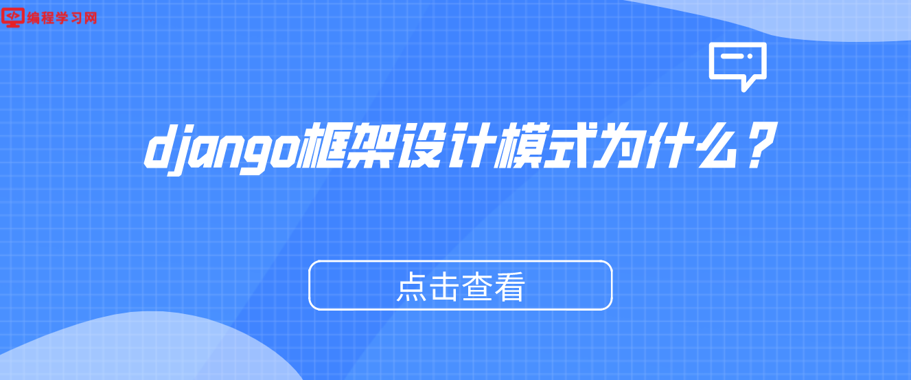 django框架设计模式为什么？（解释django框架模式）