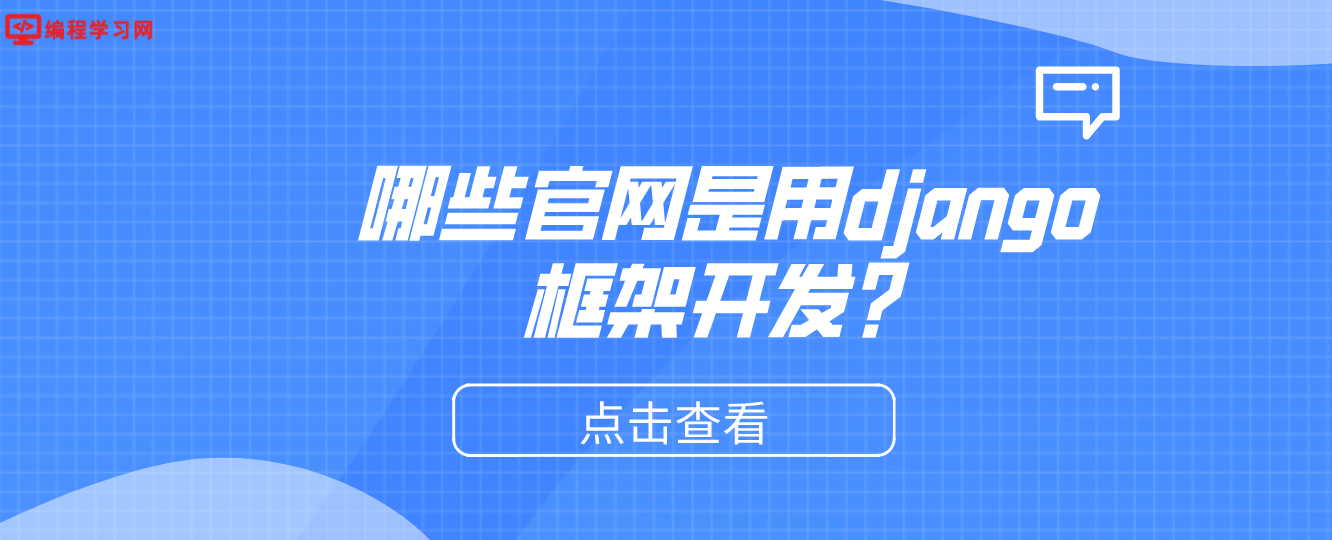 哪些官网是用django框架开发？（django框架开发了哪些网站）