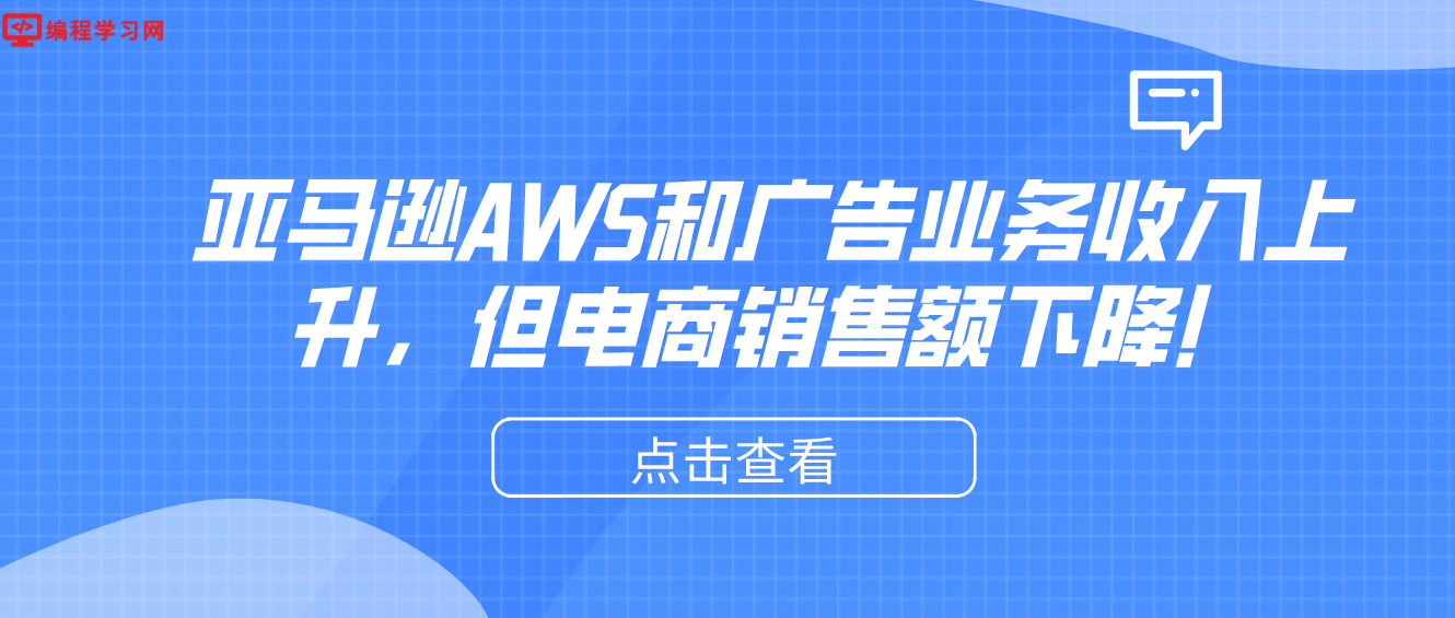 亚马逊AWS和广告业务收入上升，但电商销售额下降！