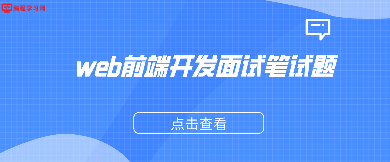 web前端开发面试笔试题（知名互联网公司web前端面试题分享）