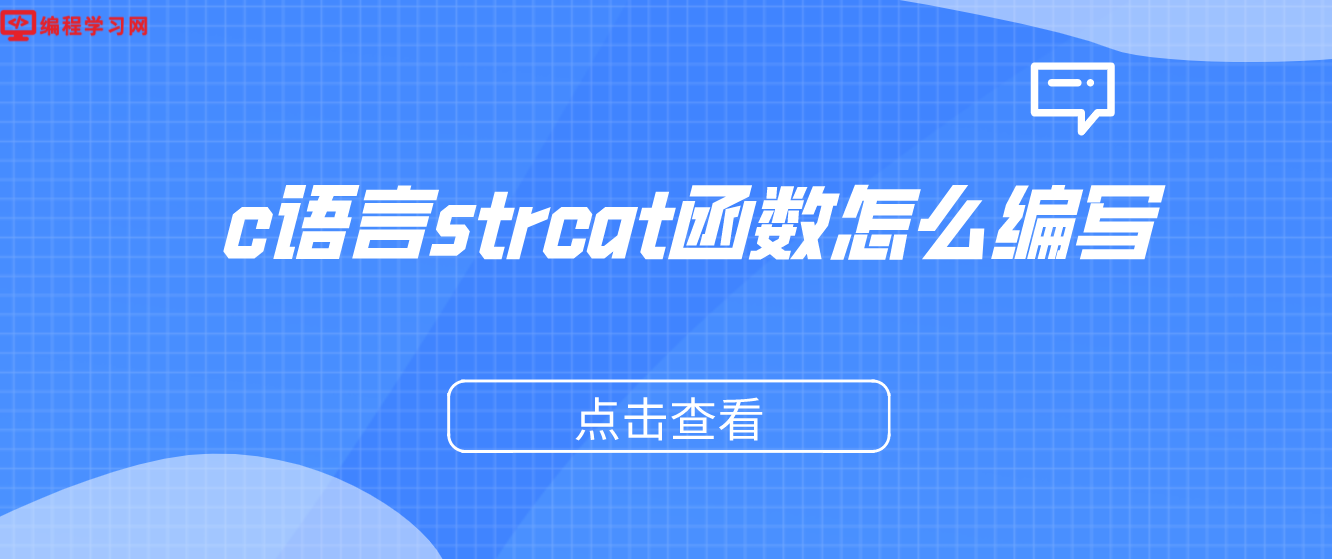 c语言strcat函数怎么编写（C语言strcat怎么应用）