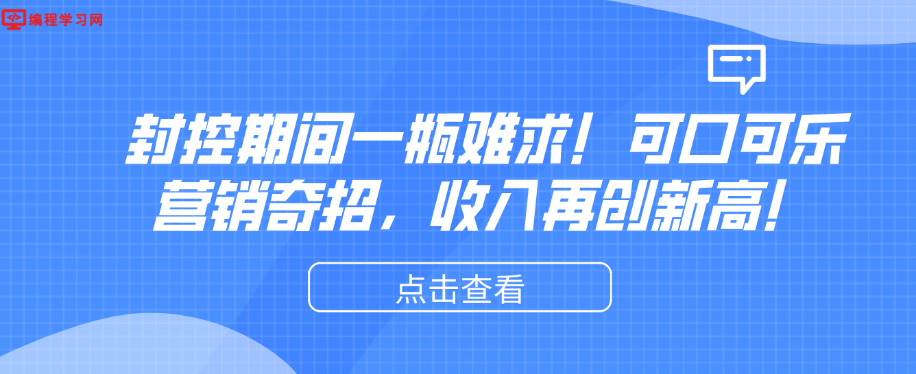 封控期间一瓶难求！可口可乐营销奇招，收入再创新高！