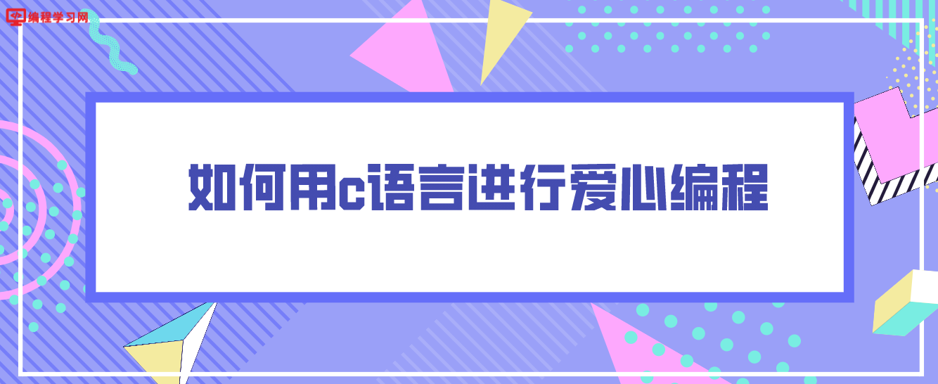 如何用c语言进行爱心编程（C语言怎么画爱心？）