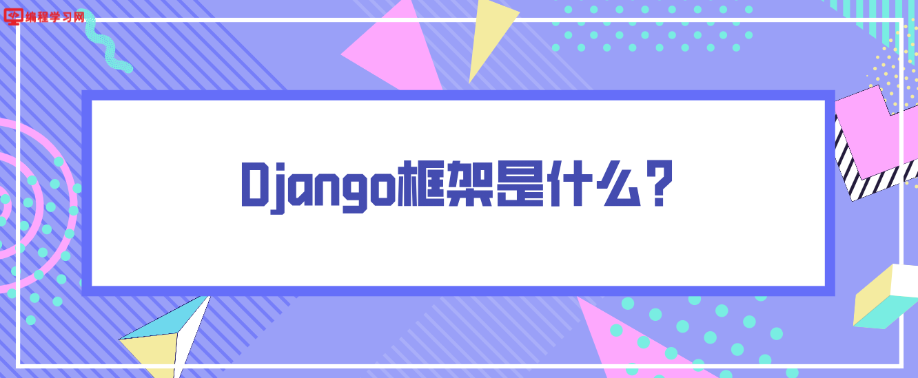 Django框架是什么？（django框架介绍）