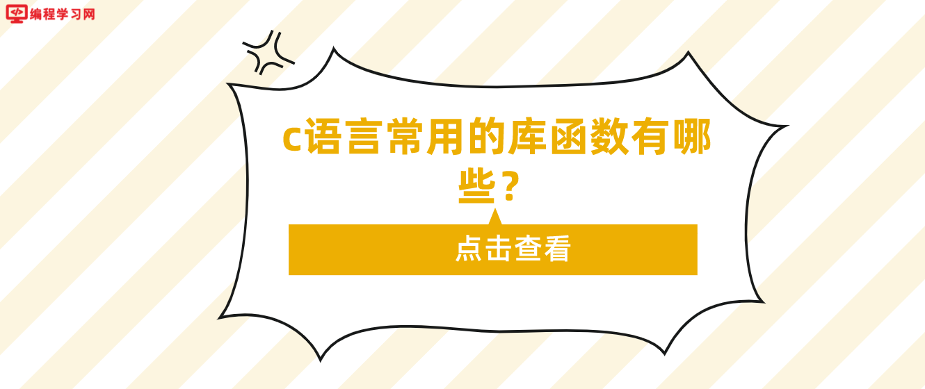 c语言常用的库函数有哪些？（C语言库函数总结）