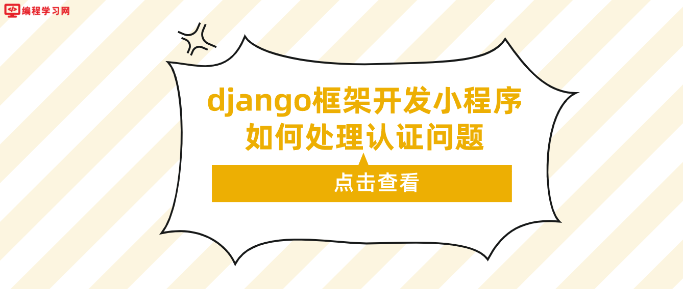 django框架开发小程序如何处理认证问题（django框架实战开发小程序）