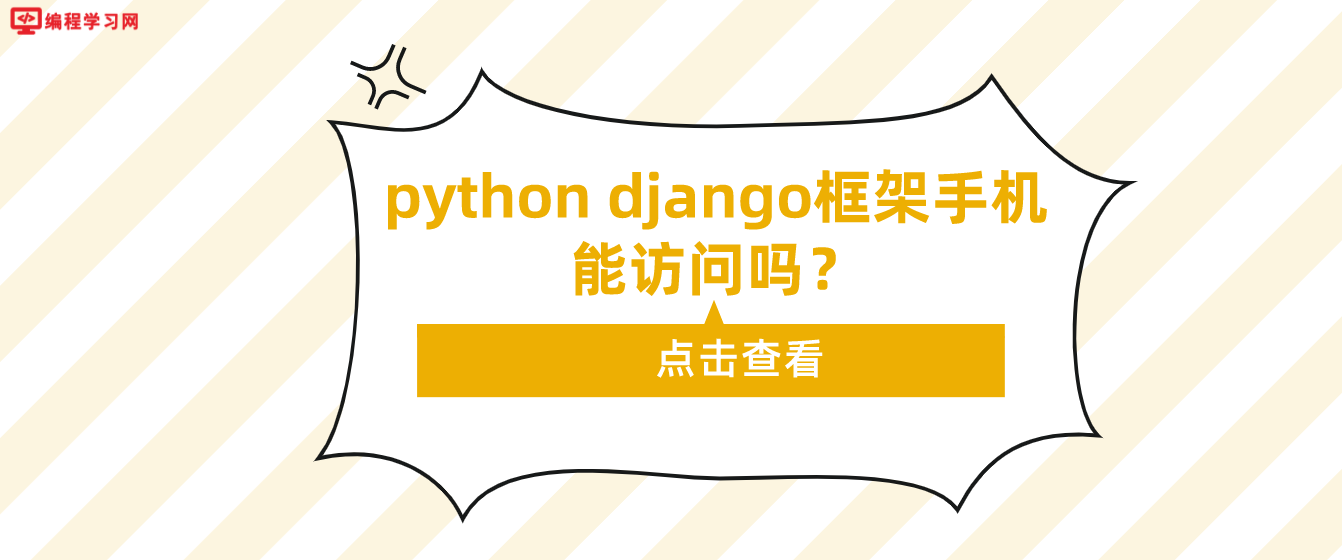 python django框架手机能访问吗？（如何用手机访问django框架页面）