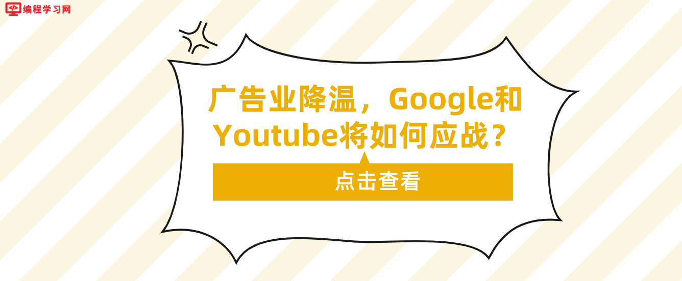 广告业降温，Google和Youtube将如何应战？