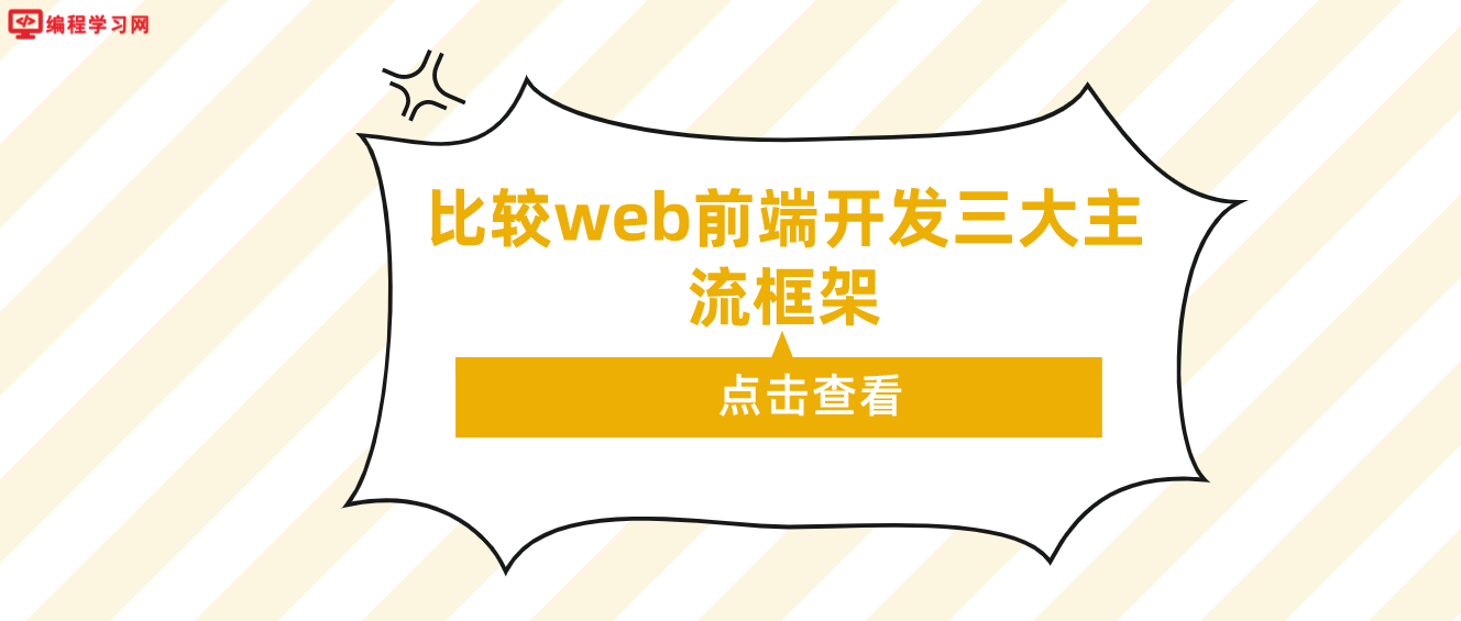 比较web前端开发三大主流框架（web前端三大主流框架优劣势分析）