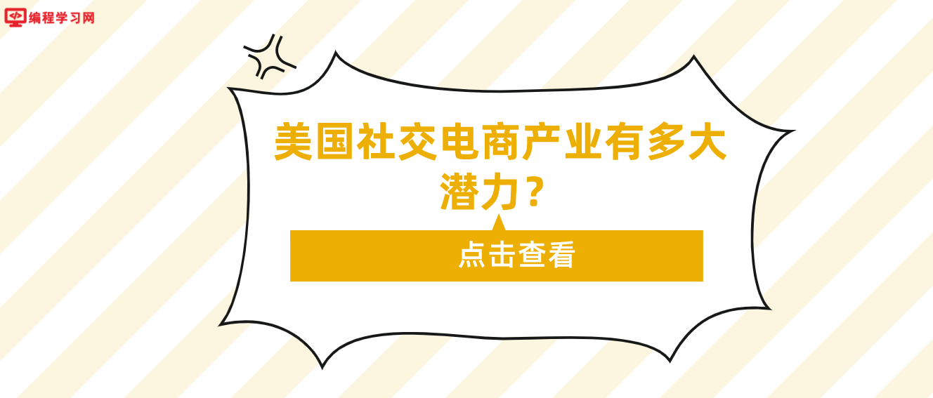 美国社交电商产业有多大潜力？