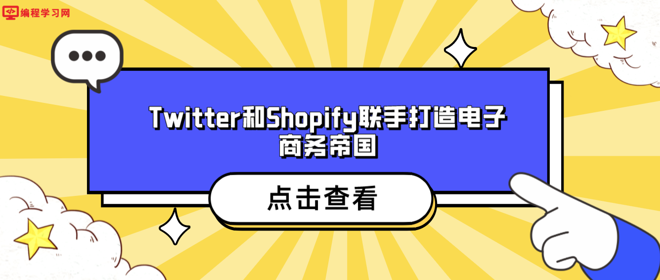 Twitter和Shopify联手打造电子商务帝国