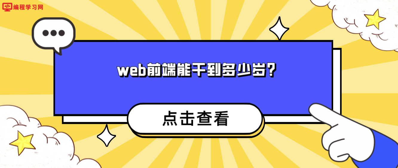 web前端能干到多少岁？（web前端有年龄限制吗？）