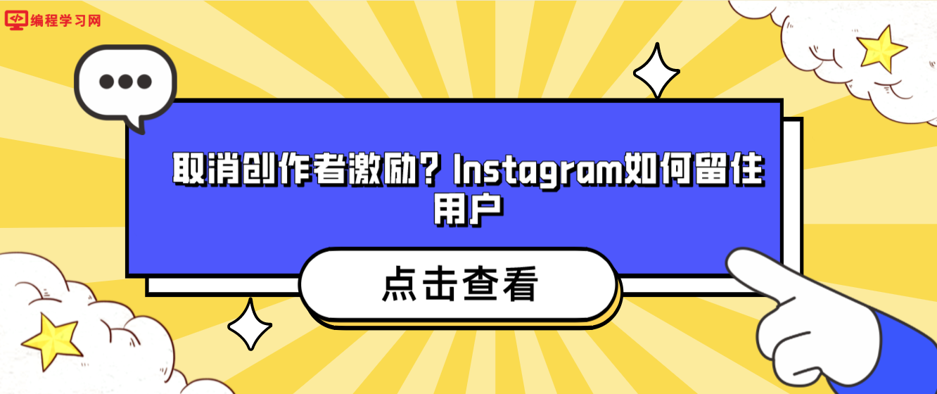 取消创作者激励？Instagram如何留住用户