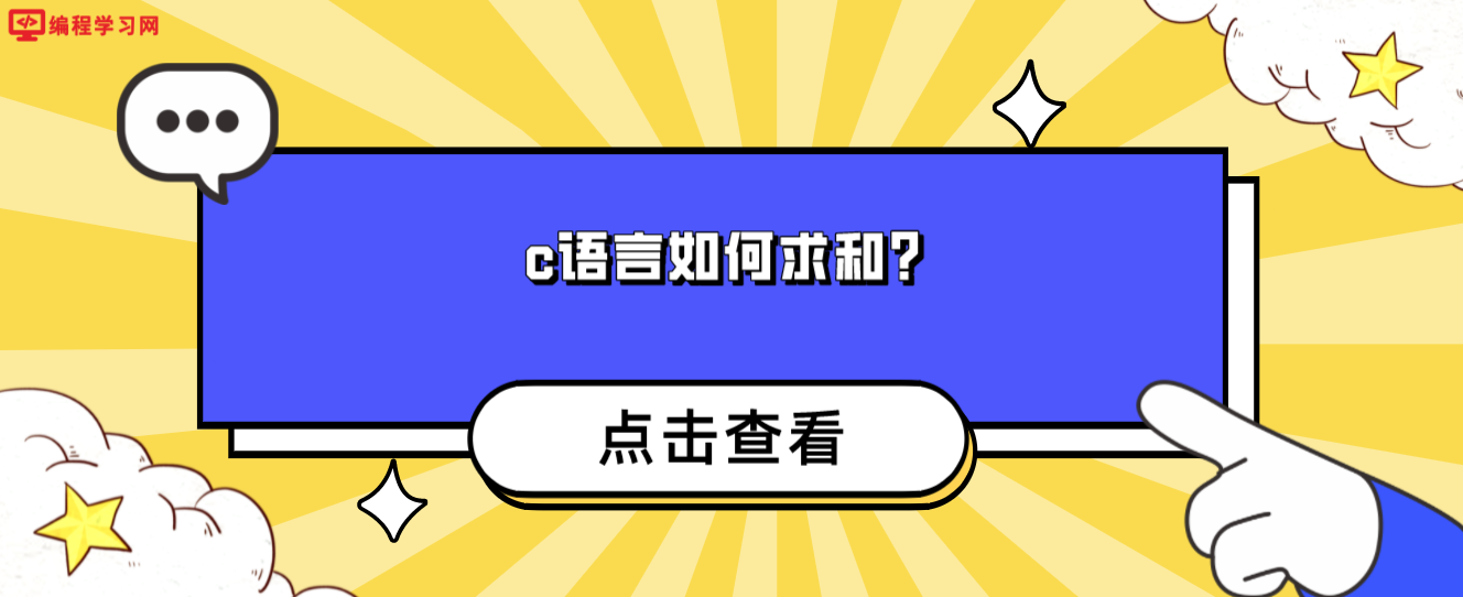 c语言如何求和？（用C语言解决1到100的求和）