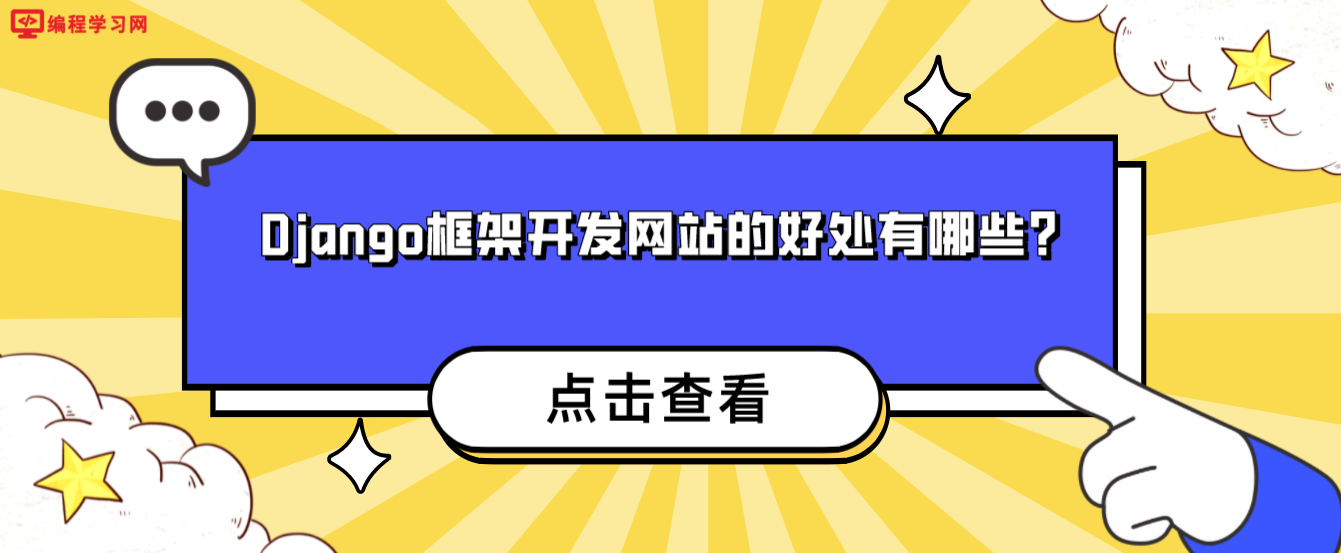 Django框架开发网站的好处有哪些？（为什么用django框架开发网站）