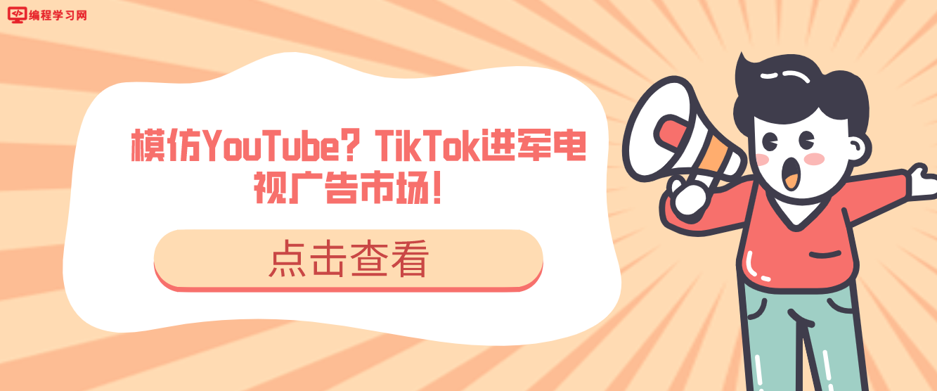 模仿YouTube？TikTok进军电视广告市场！