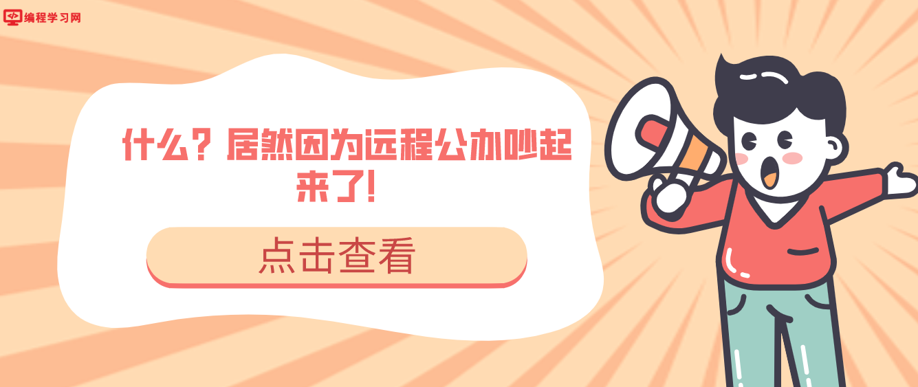 什么？居然因为远程公办吵起来了！