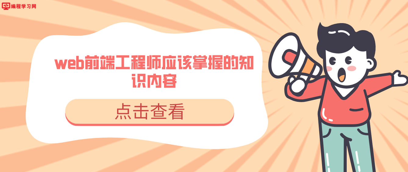 web前端工程师应该掌握的知识内容（web前端需要学些什么）