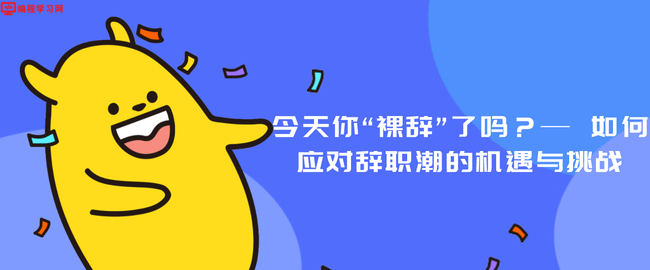 今天你“裸辞”了吗？— 如何应对辞职潮的机遇与挑战