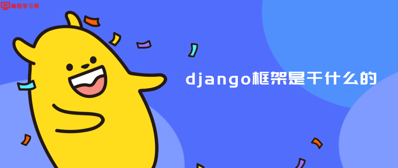 django框架是干什么的（django框架有什么用）