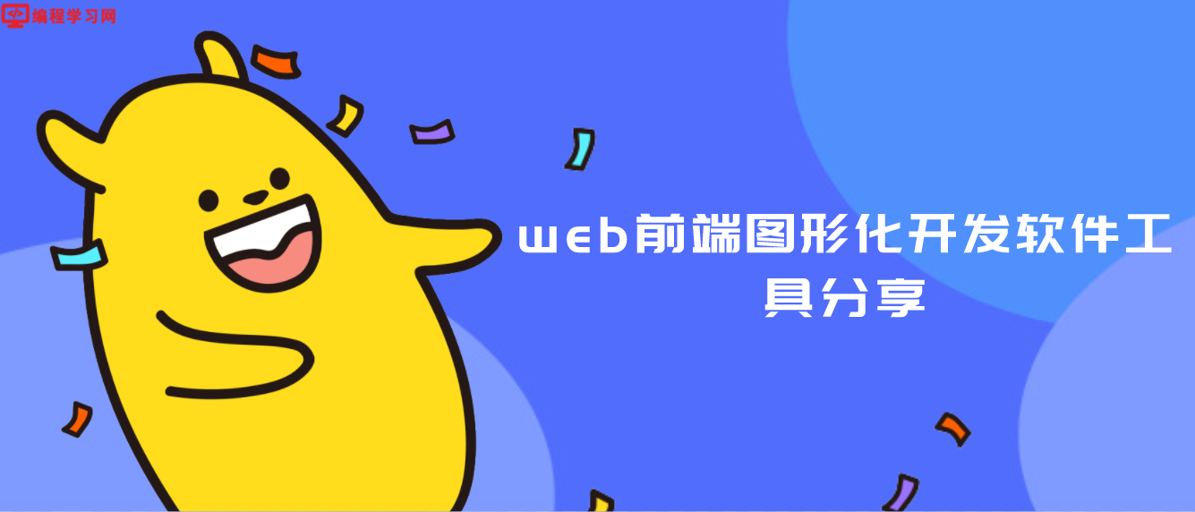 web前端图形化开发软件工具分享（6款好用的web前端可视化工具）