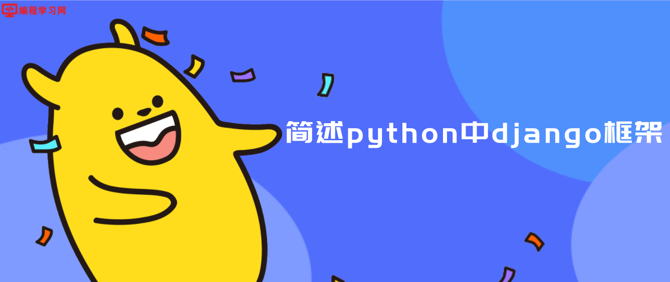 简述python中django框架（django框架入门知识）