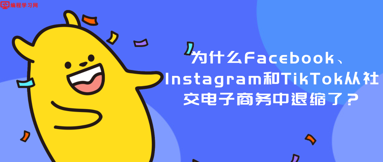 为什么Facebook、Instagram和TikTok从社交电子商务中退缩了？