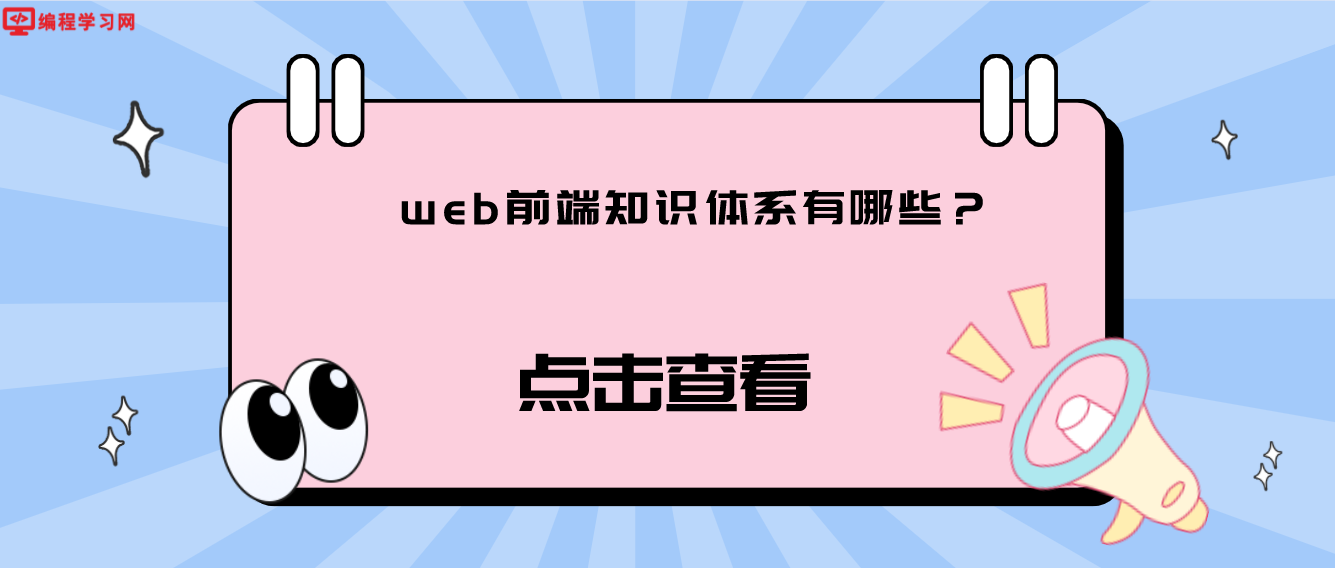 web前端知识体系有哪些？（怎么构建web前端知识体系）