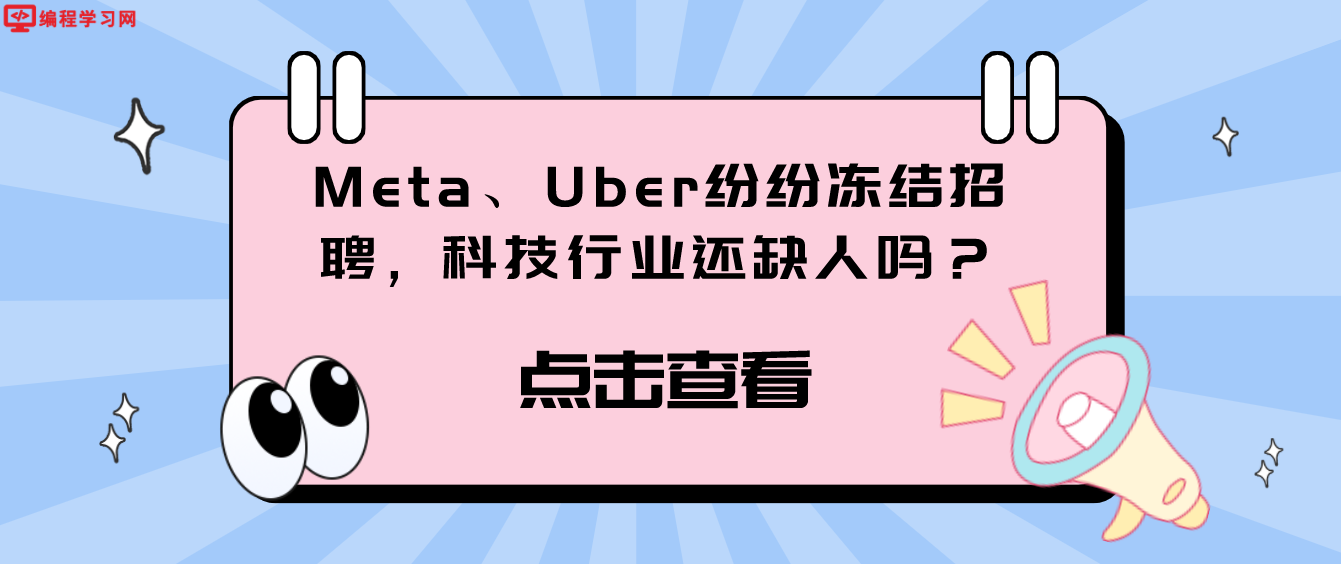 Meta、Uber纷纷冻结招聘，科技行业还缺人吗？
