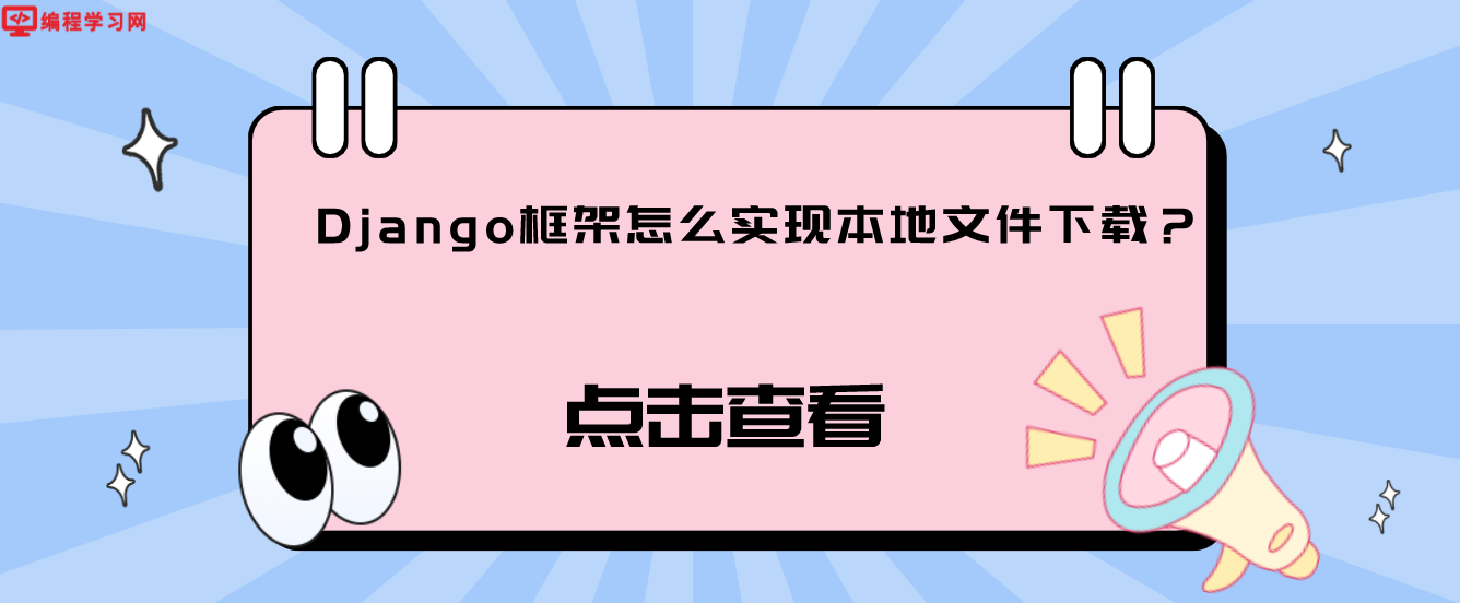 Django框架怎么实现本地文件下载？（django框架下载文件的方法）