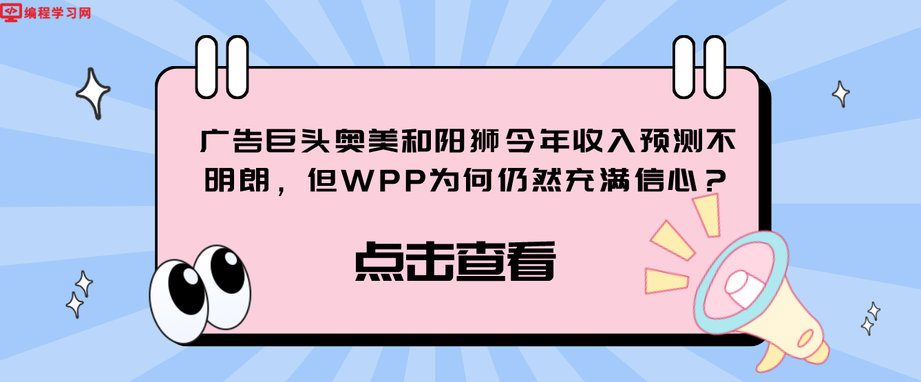 广告巨头奥美和阳狮今年收入预测不明朗，但WPP为何仍然充满信心？